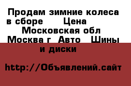 Продам зимние колеса в сборе.   › Цена ­ 20 000 - Московская обл., Москва г. Авто » Шины и диски   